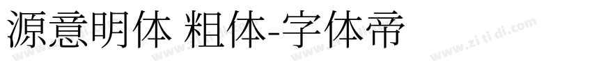 源意明体 粗体字体转换